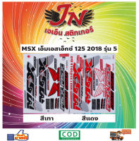 สติกเกอร์ MSX เอ็มเอสเอ็กซ์ 125 2018 รุ่น 5