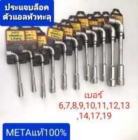 META ประแจบล็อคตัวแอล แบบ 2 หัว ปลายทะลุ ขายปลีก แยกเบอร์ ราคา ต่อ 1ตัว เบอร์ 6 7 8 9 10 11 12 13 14 17 19 มิล