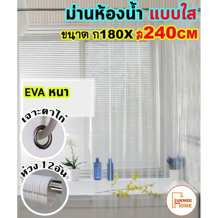 โปร-ม่านห้องน้ำ-ม่านกันน้ำ-สีใส-แบบใส-shower-curtain-eva-ขนาด180x180-240cm-ส่วนลด-ม่านกั้นอาบน้ำ-ม่าน-ห้องน้ำ-ฉากกั้นห้องน้ำ