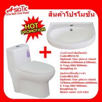 Asiatic MS1202+MS3170 สินค้าจัดโปร สุขภัณฑ์ชิ้นเดียว+ฝารองนั่ง พร้อมอ่างล้างหน้าติดผนังไม่รวมก็อกน้ำกับสะดืออ่าง