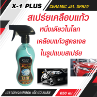 สเปรย์เคลือบเงา สเปร์ยเคลือบแก้ว X-1 PLUS CERAMIC JEL SPRAY  เคลือบแก้วสูตรเจลในรูปแบบสเปร์ย หนึ่งเดียวในโลก เคลือบเงารถ ให้ความฉ่ำถึงขีดสุด 650ml