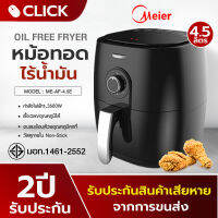 หม้อทอดไร้น้ำมัน Meier หม้ออบลมร้อน 4.5L หม้อทอดเพื่อสุขภาพ หม้อทอดไร้มัน Air fryer หม้อทอดไฟฟ้า ร้อนทั่วถึง อาหารสุกเร็ว รับประกันสินค้า2ปี