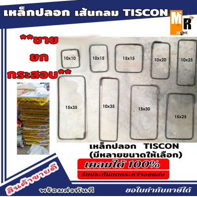 เหล็กปลอก เส้นกลม TISCON ทิสคอน ซุปเปอร์ลิงค์ ขายยกกระสอบ (มีหลายขนาดให้เลือก)