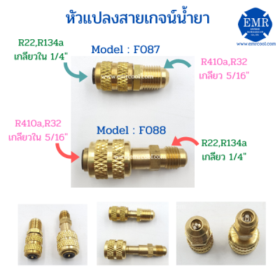 หัวแปลงสายเกจน์ น้ำยา R22,R134a ลง R410a,R32 F087