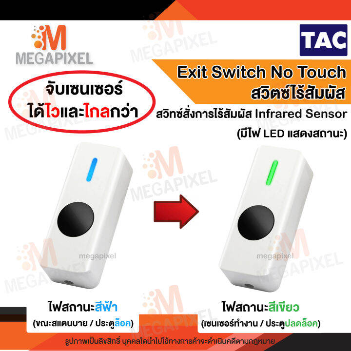 tac-exit-switch-no-touch-สวิตซ์แบบเซนเซอร์-ไม่ต้องสัมผัส-ใช้เปิดปิดประตูโดยไม่ต้องสัมผัส-สวิทซ์ประตู-มินิมอล-minimal-12v