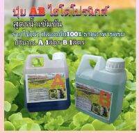 ปุ๋ย AB ไฮโดรโนิกส์ ใหม่ !!! Super GroW-โตเร็ว ขนาด 1 ลิตร 2 แกลลอน A+B