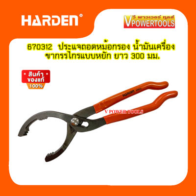 HARDEN ประแจถอดหม้อกรอง น้ำมันเครื่อง ขากรรไกรแบบหยัก ยาว 300 มม. รุ่น 670312