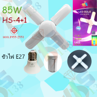 หลอดไฟ LED ทรงใบพัด พับเก็บได้ ประหยัดพลังงานไฟ ปรับมุมโคมไฟได้(4ใบ+1 85W ไฟสีขาว)