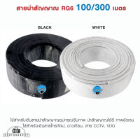 สาย RG6 Coaxial สายจานดาวเทียม สายทีวี แบบแบ่งขายเป็นเมตร และ ยกม้วน