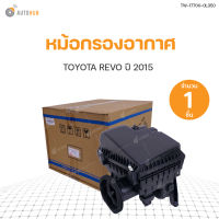 AUTOHUB หม้อกรองอากาศ  TOYOTA REVO ปี2015 สินค้าพร้อมจัดส่ง!!!  (17700-0L350)