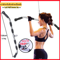 บาร์สำหรับดึงกล้ามเนื้อหลัง Lat Pull Down Bar 48 นิ้ว