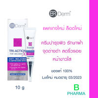 [แพคเกจใหม่] BR Derm TRI-ACTION anti-melasma ครีมรักษาฝ้า จุดด่างดำ ช่วยให้หน้าขาวใส 10g