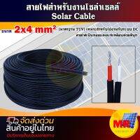 สายไฟสำหรับงานโซล่าเซลล์ Solar Cable  Size : 2X4 mm2  เหมาะสำหรับใช้งานกับระบบไฟDC(ผ่านมาตรฐาน)สายไฟเป็นทองแดงเคลือดีบุก