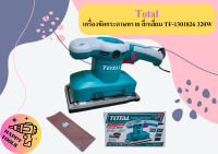 Total เครื่องขัดกระดาษทราย สี่เหลี่ยม TF-1301826 320W ถูกที่สุด