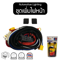 ชุดเพิ่มไฟหน้า (V51) ทั่วไป พร้อมรีเลย์ ดีเลย์ ชุดเพิ่มไฟ ( Automotive Lighting ) ไฟท้ายรถยนต์