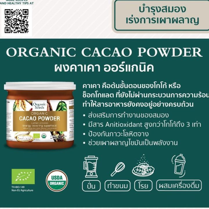 organic-seeds-ผงคาเคา-cacao-powder-125g