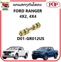 POP แกนสกรูกันโคลง (ยูริเทน)  FORD RANGER 4X2, 4X4 (9YA00-1002) คุณภาพดี ราคาถูก รับประกัน 3 เดือน