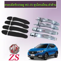 ? ราคาถูกที่สุด? ครอบมือจับประตู MG-ZS ชุบโครเมี่ยม,ดำด้าน ##ตกแต่งรถยนต์ ยานยนต์ คิ้วฝากระโปรง เบ้ามือจับ ครอบไฟท้ายไฟหน้า หุ้มเบาะ หุ้มเกียร์ ม่านบังแดด พรมรถยนต์ แผ่นป้าย