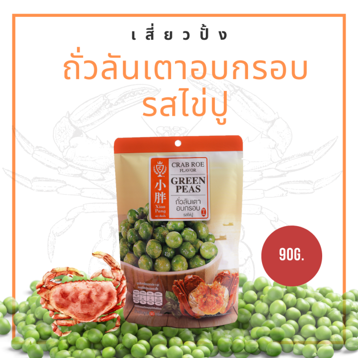 ถั่วลันเตาอบกรอบ-รสไข่ปู-ถั่วปรุงรส-ถั่วอบกรอบ-ถั่วในตำนาน-ถั่วนำเข้า