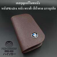 เคสกุญแจหนัง บีเอ็มดับเบิลยู BMW PRADA หนัง พราด้า สีน้ำตาล บรรจุ1อัน กระเป๋ากุญแจรีโมทหนัง กระเป๋าหนังใส่กุญแจรีโมทรถ เคสหนังใส่กุญแจรถ HISO-CAR ตาปองประดับยนต์ โลโก้แมน