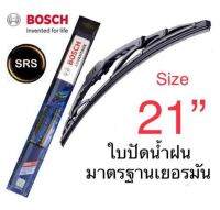 Bosch ใบปัดน้ำฝน  ขนาด21  คุณภาพและมาตรฐานสูง