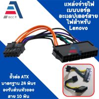 24Pin To 10Pin สายไฟอะแดปเตอร์ ATX สายเคเบิลสำหรับ Lenovo