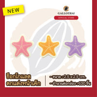 ช็อกโกเเลตตกเเต่งขนมเเละเครื่องดื่ม ลาย ปลาดาว Chocolate Decoration : Starfish จำนวน 100 ชิ้น