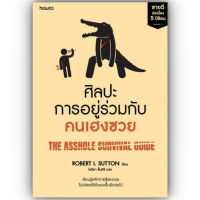 ศิลปะการอยู่ร่วมกับคนเฮงซวย (ปกใหม่) / โรเบิร์ต ไอ. ซัตตัน (Robert Sutton) / อมรินทร์ How to