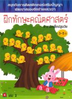 หนังสือ   ฝึกทักษะคณิตศาสตร์ ล.2 สนุกกับการติดสติก