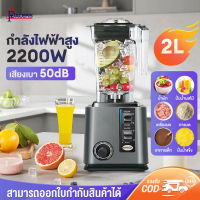 เครื่องปั่น 2200W เครื่องทำสมูทตี้ ปั่นน้ำแข็ง เครื่องปั่นน้ำผลไม้ เครื่องปั่นผลไม้ เครื่องปั่นบด เครื่องบดอาหาร รับประกันมอเตอร์ 3 ปี