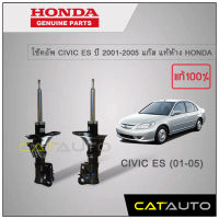 โช๊คอัพ CIVIC ES ปี 2001-2005 แก๊ส แท้ห้าง HONDA (แกนใหญ่) (คู่หน้า)