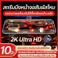 ✨พร้อมส่ง✨ กล้องติดรถยนต์ 2K HD หน้าจอแสดงสัมผัสเต็ม เต็มหน้าจอที่ชัดเจนอย่างยิ่ง กล้องคู่HD หน้าและหลัง แสดงภาพพร้อมกันได้ทั้งกล้องหน้า+หลัง บันทึกวนทับ Car DVR 10Inch Touch Screen Dual Lens Streaming Driving Recorder Dash Camera