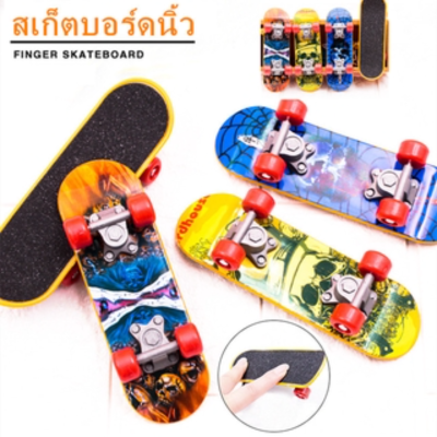 【Sabai_sabai】 สไตล์สุ่ม 4 ชิ้น Fingerboard ขนาดเล็ก ของเล่นสำหรับเด็ก สเก็ตบอร์ดนิ้ว สเก็ตบอร์ด Skateboards