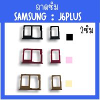 ถาดใส่ซิม Samsung J6plus /ซิมนอกJ6plus ถาดซิมซัมซุงJ6plus ถาดซิมนอกซัมซุงJ6plus ถาดใส่ซิมSamsung ถาดซิมJ6plus ถาดซิมJ6plus สินค้ามีพร้อมส่ง