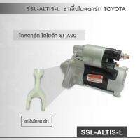 SSL-ALTIS-L ขาเขี่ยไดสตาร์ท TOYOTA