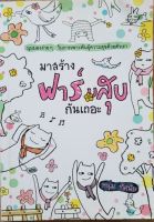 หนังสือพัฒนาตัวเอง มาสร้างฟาร์มสุขกันเถอะ