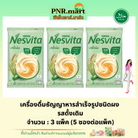 PNR.mart(3x5ซอง) เนสวีต้ารสดั้งเดิม nesvita instant cerael original / เนสวิต้าซองเล็ก เนสวีต้า เครื่องดื่มธัญพืชแบบผง เพื่อสุขภาพ มีฮาลาล เจ