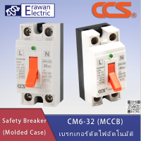 CCS Safety Breaker (MCCB) เบรกเกอร์ตัดไฟอัตโนมัติ CM6-32 สินค้าพร้อมส่งทั่วไทย