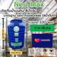 (ราคาโปร Lazada) Water Tank ถังเก็บน้ำบนดิน 330 ลิตร รุ่นสีฟ้า ทนทาน กันยูวี Food Grade ปลอดภัย 100% สำหรับการบริโภค