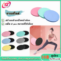 แผ่นสไลด์ แผ่นสไลด์ออกกำลังกาย 1คู่ หนานุ่ม จานสไลด์ จานออกกำลังกาย slide pad ออกกำลังกาย ​อุปกรณ์ออกกำลังกาย บริหารหน้าท้อง