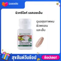 AMWAY นิวทริไลท์ เอสเอชเอ็น SHN บำรุงเสริมสร้างโปรตีนและคอลลาเจนที่ผม ผิว เล็บ - บรรจุ 60 เม็ด สำหรับบำรุงผิวพรรณ ผม เล็บ