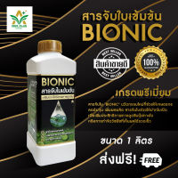 Bionic สารจับใบสูตรเข้มข้น สารเสริมประสิทธิภาพการดูดซึม (ขนาด 1000 ml) ของเเท้ 100 % ส่งเร็ว