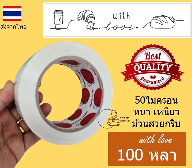 bwl-เทปลายเบเกอรี่-เทปขนมเค้ก-สกอตเทปลาย-bakery-กว้าง2นิ้ว-50ไมครอน-เหนียวพิเศษ-หนามาก-ราคาส่งตั้งแต่ม้วนแรก-ส่งจากไทย