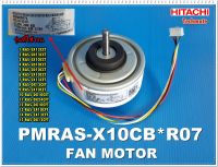 อะไหล่ของแท้/มอเตอร์พัดลมแอร์ฮิตาชิ/HITACHI/PMRAS-X10CB*R07/พาทนี้ใช้ได้ 15 รุ่น