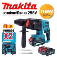 รุ่นใหม่ล่าสุด #สว่านโรตารี่ไร้สาย  #โรตารี่แบต  MAKITA 256V 3 ระบบ มอเตอร์บัลเลส ไร้แปรงถ่าน พร้อมแบตเตอรี่ Li-on  2 ก้อน พร้อมใช้งานทันที