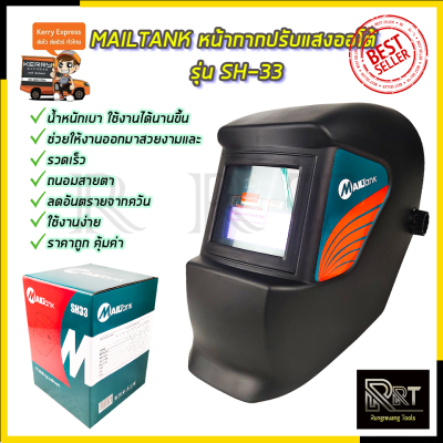 MAILTANK หน้ากากปรับแสงออโต้ รุ่น SH-33