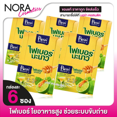 Posh Medica Fiber พอช เมดิก้า ไฟเบอร์ มะนาว [5 กล่อง] [MC Plus แมคพลัส เดิม]