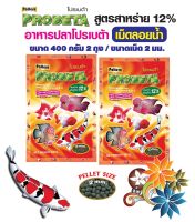 อาหารปลาโปรเบต้า Probeta  เม็ดลอยน้ำ / Spirulina 12% อาหารปลาสวยงาม เม็ด 2 มม. ขนาด 400 กรัม จำนวน 2 ถุง