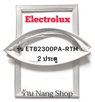 ขอบยางตู้เย็น Electrolux รุ่น ETB2300PA-RTH (2 ประตู)