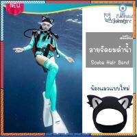 สายรัดผม ดำน้ำ Scuba Hair Band ดำน้ำลึก ดำน้ำตื้น flashsale ลดกระหน่ำ